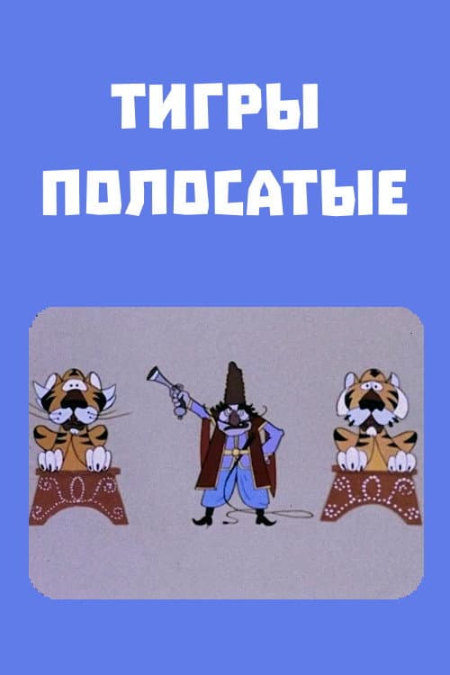 Շերտավոր վագրեր