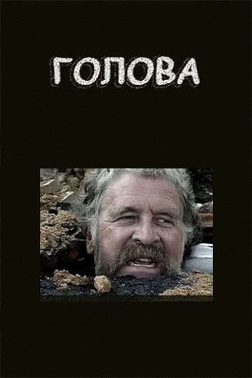 Голова