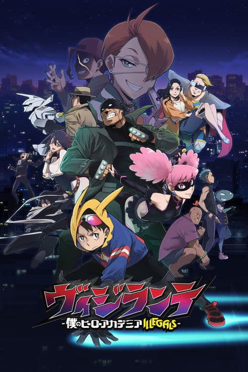 ヴィジランテ -僕のヒーローアカデミア ILLEGALS-