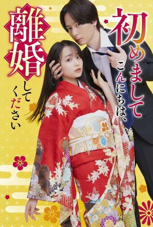 初めましてこんにちは、離婚してください