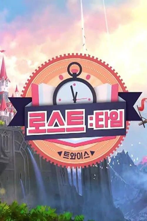 트와이스 로스트:타임