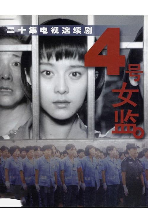 四号女监
