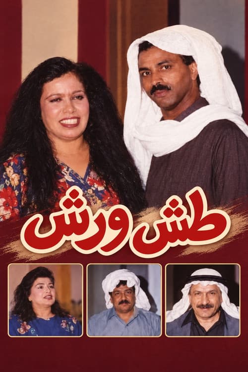 طش ورش