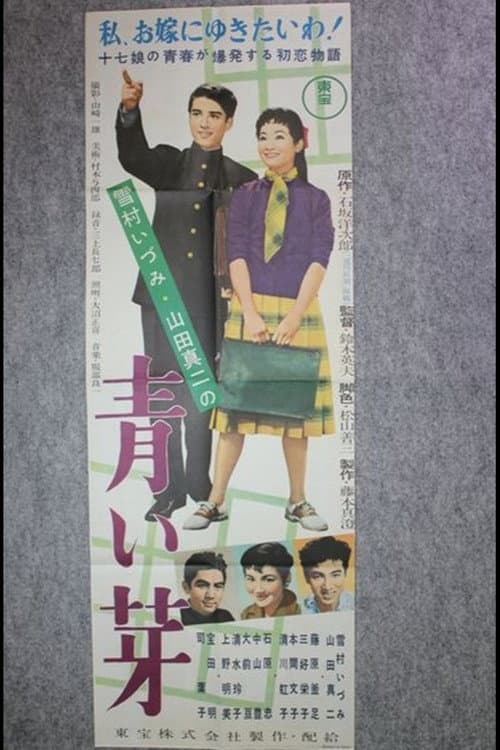青い芽