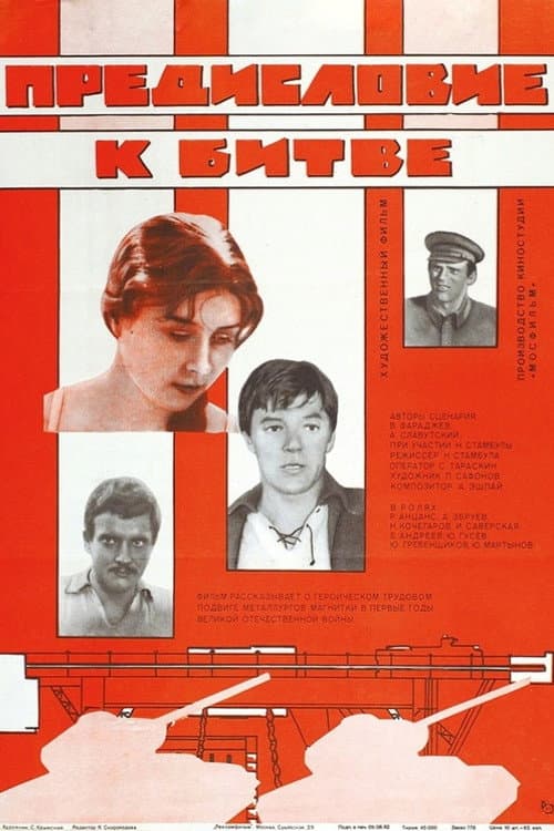 Предисловие к битве