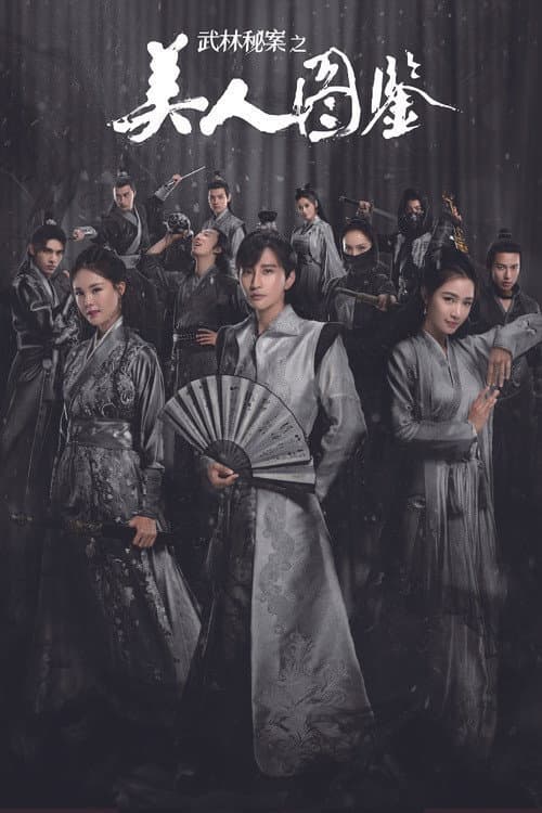 武林秘案之美人图鉴