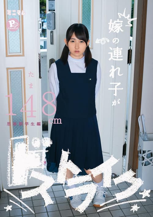 嫁の連れ子がドストライク。たま148cm　PP(パイパン）思春期学生編