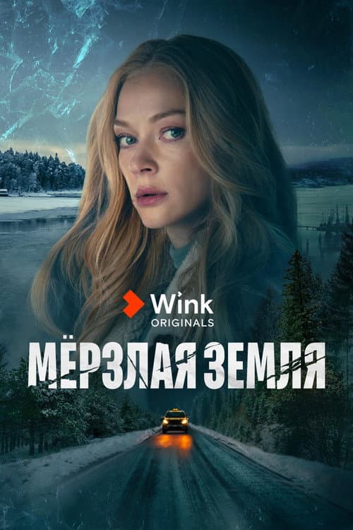 Мёрзлая земля