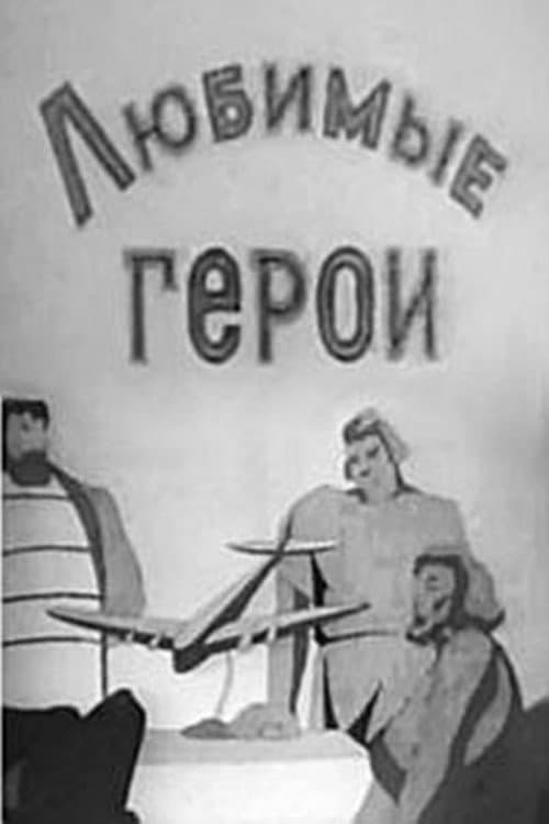 Любимые герои