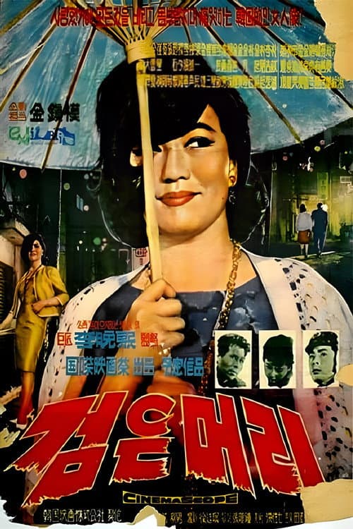 검은 머리