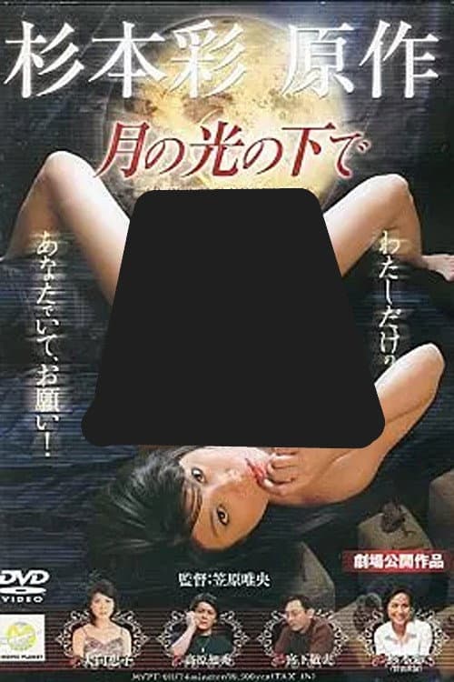 月の光の下で