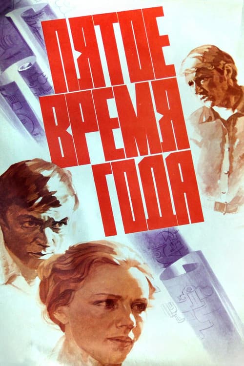 Пятое время года
