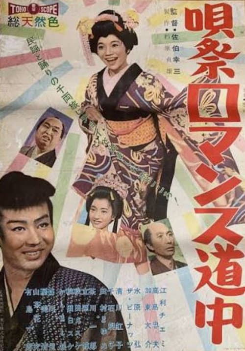 唄祭ロマンス道中
