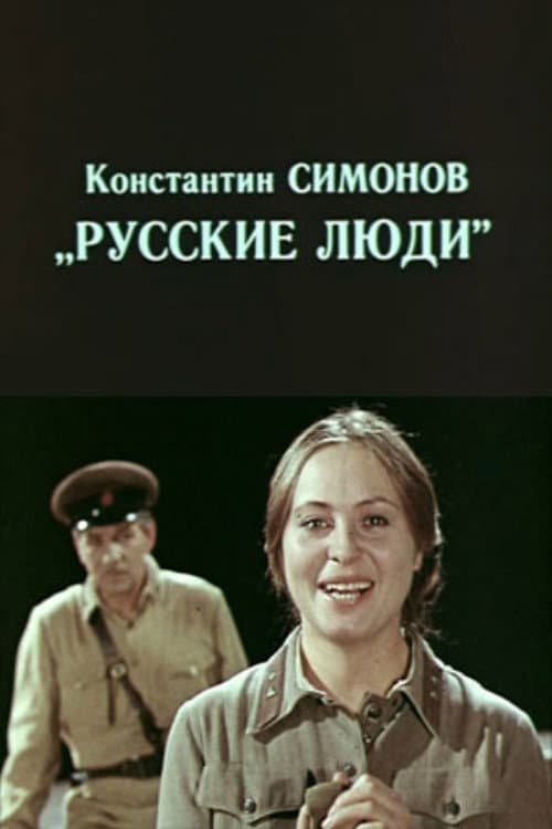 Русские люди