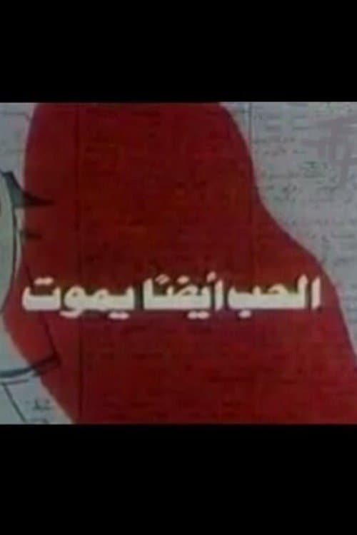 الحب أيضًا يموت