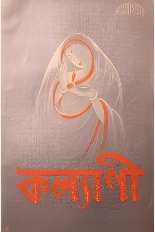 কল্যাণী
