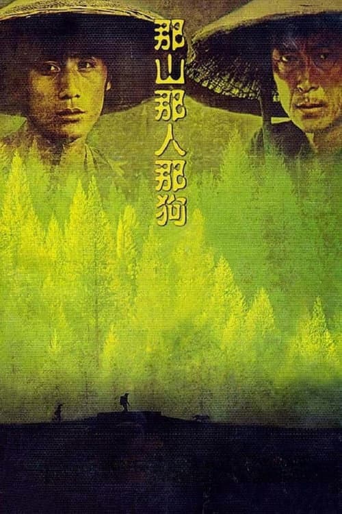 那山那人那狗