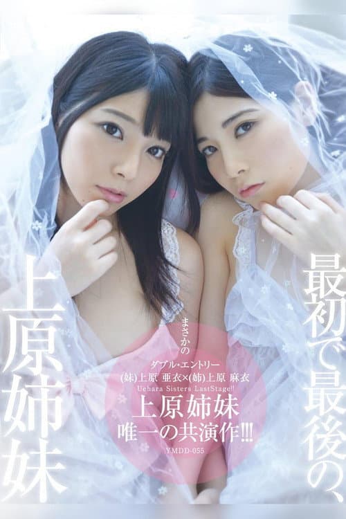 最初で最後の、上原姉妹 唯一の姉妹共演作!!!