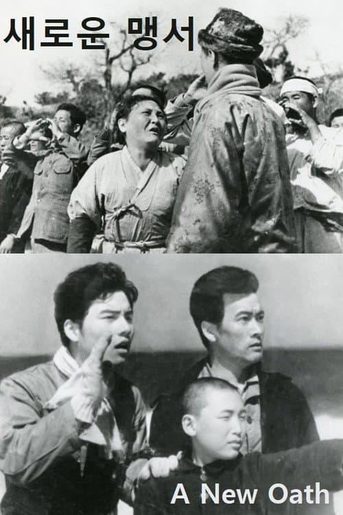 새로운 맹서