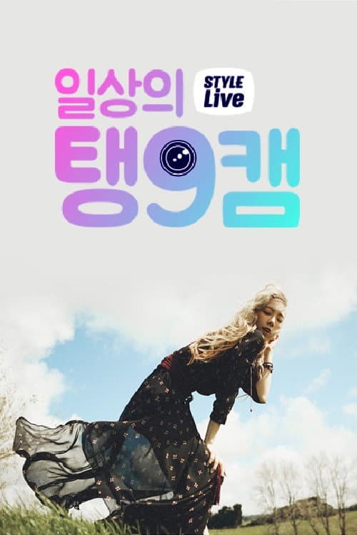일상의 탱9캠