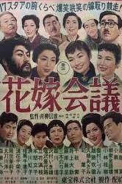 花嫁会議