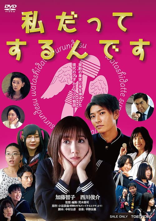 私だってするんです