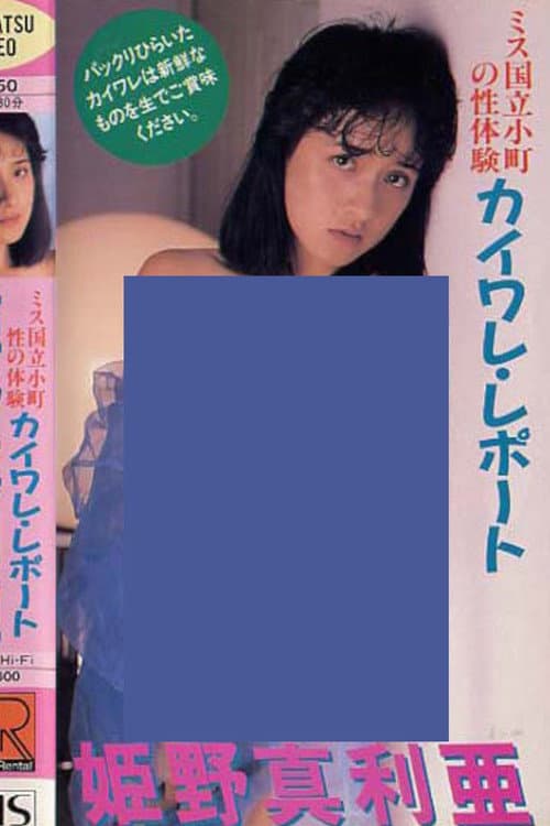 ミス国立小町の性体験　カイワレ・レポート　姫野真利亜