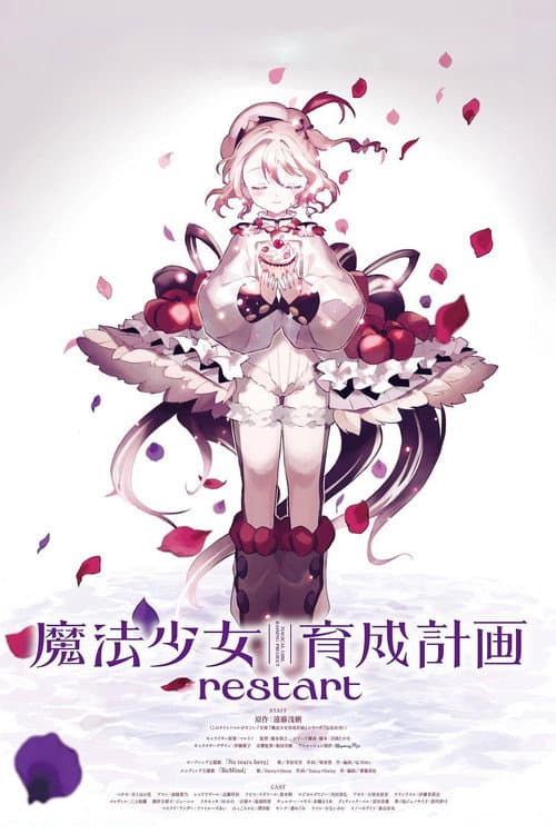 魔法少女育成計画 restart