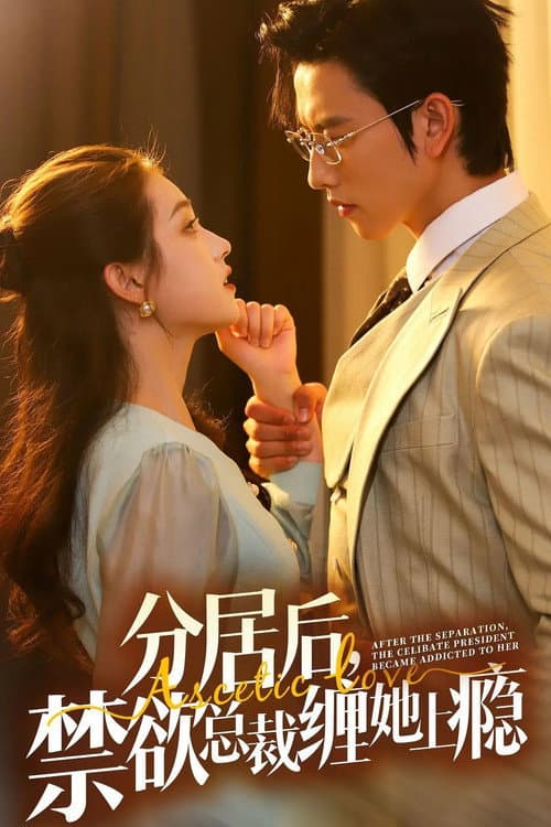 分居后，禁欲总裁缠她上瘾