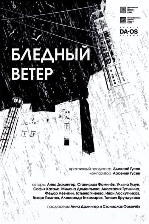 Бледный ветер