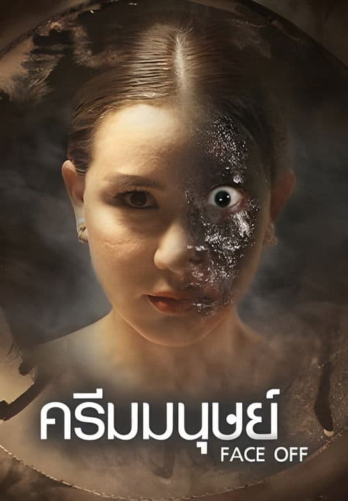 ครีมมนุษย์