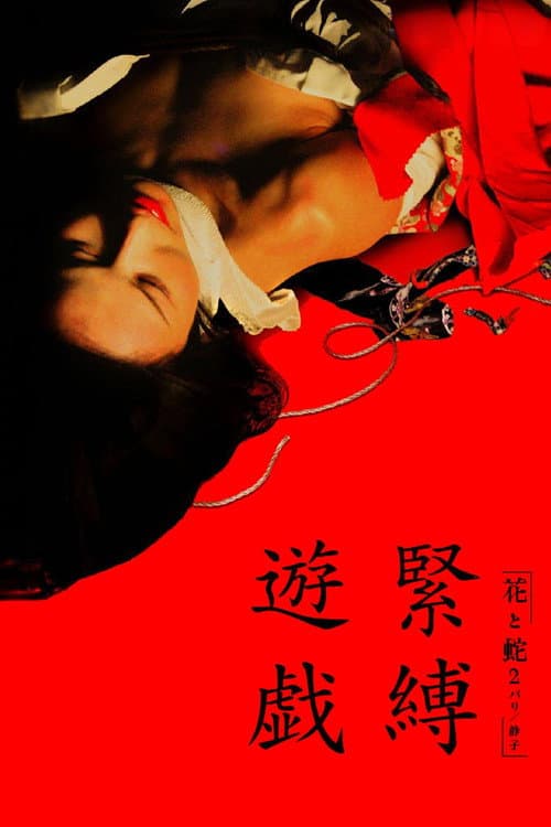 花と蛇2 パリ静子
