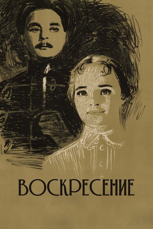 Воскресение