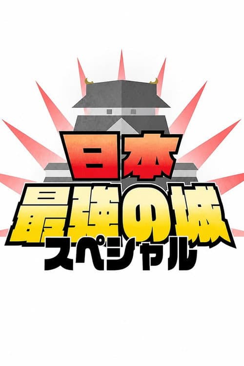 日本最強の城スペシャル