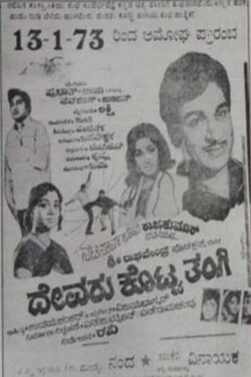 ದೇವರು ಕೊಟ್ಟ ತಂಗಿ
