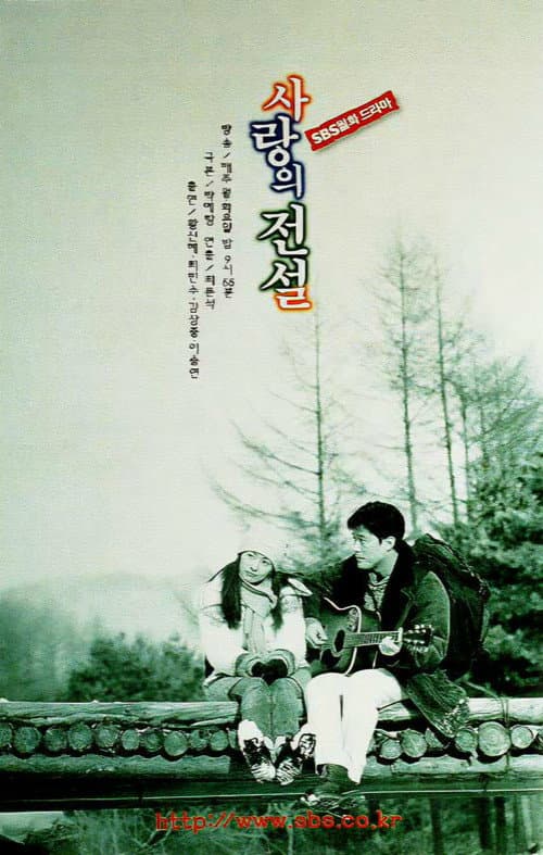 사랑의 전설