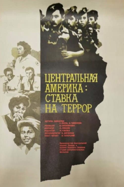 Центральная Америка: Ставка на террор