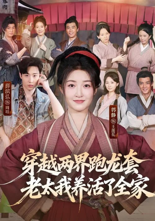 穿越两界跑龙套，老太我养活了全家