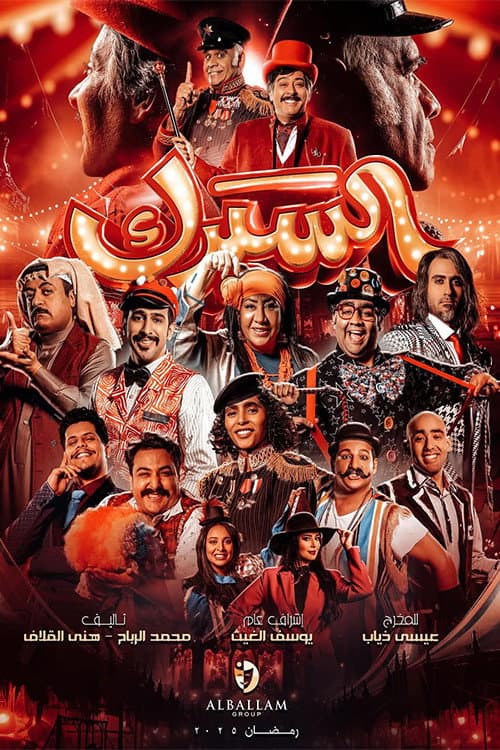 السيرك