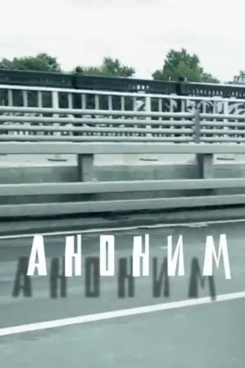 Аноним