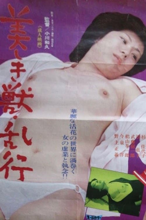 美しき獣　乱行