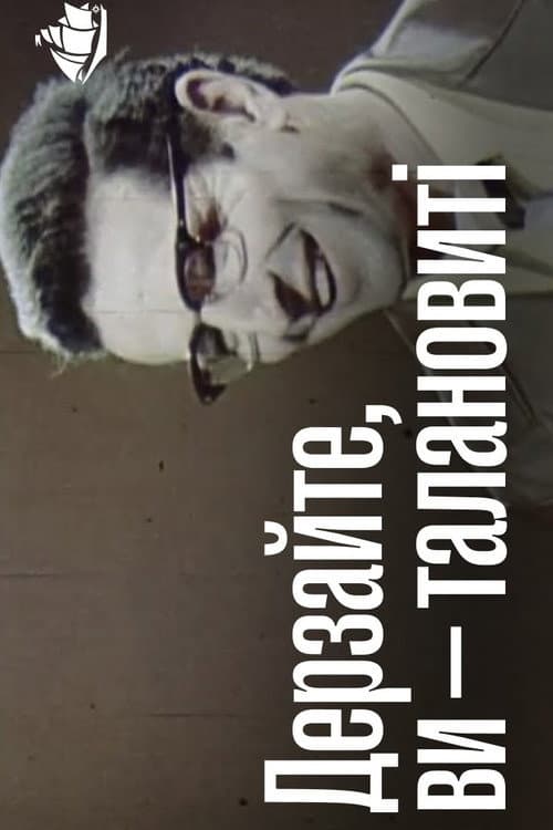 Дерзайте, Ви - талановиті!