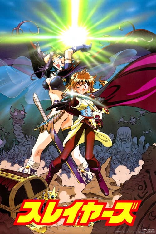 スレイヤーズ