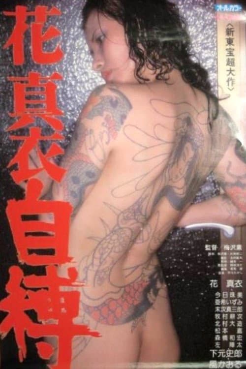 花真衣　自縛