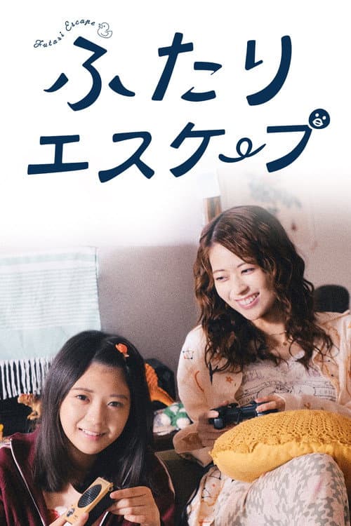 ふたりエスケープ
