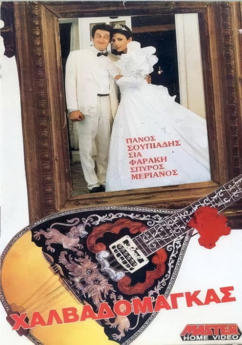 Χαλβαδόμαγκας