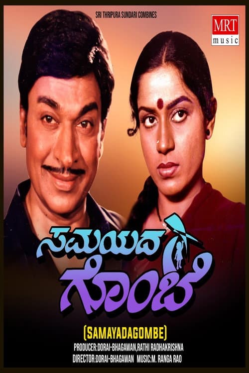 ಸಮಯದ ಗೊಂಬೆ