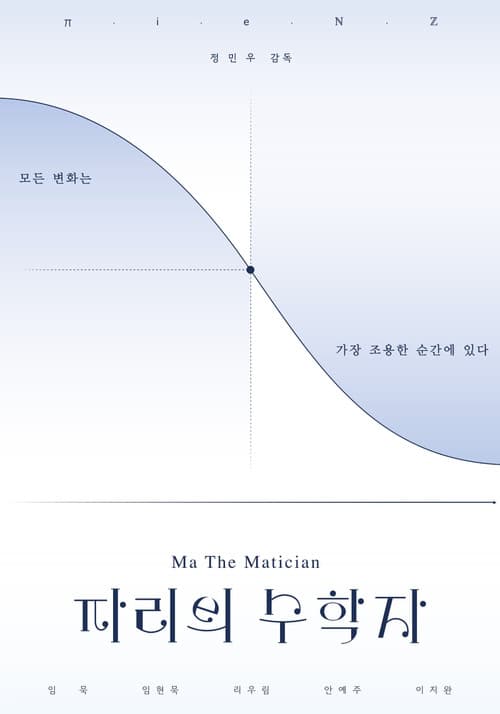 파리의 수학자