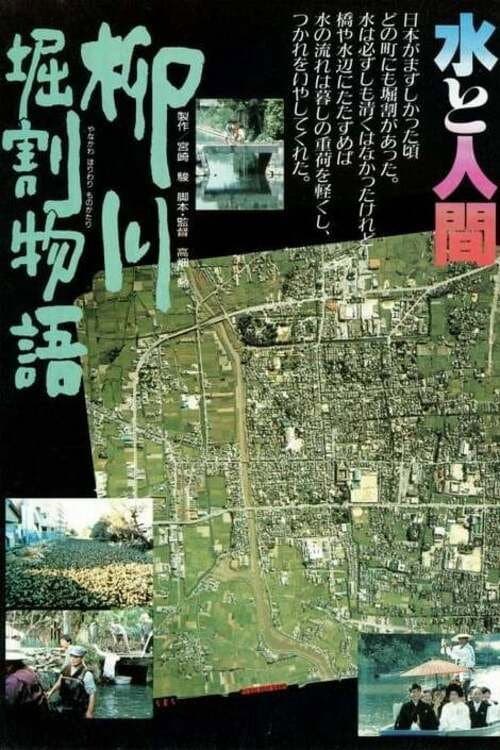 柳川堀割物語