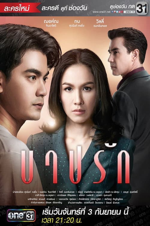 บาปรัก